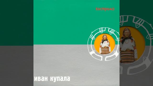 Кострома