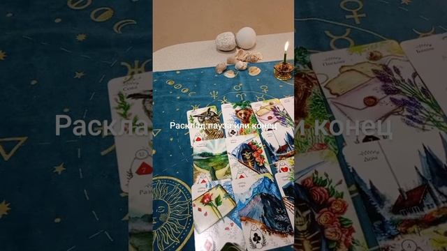 пауза или конец таро расклад