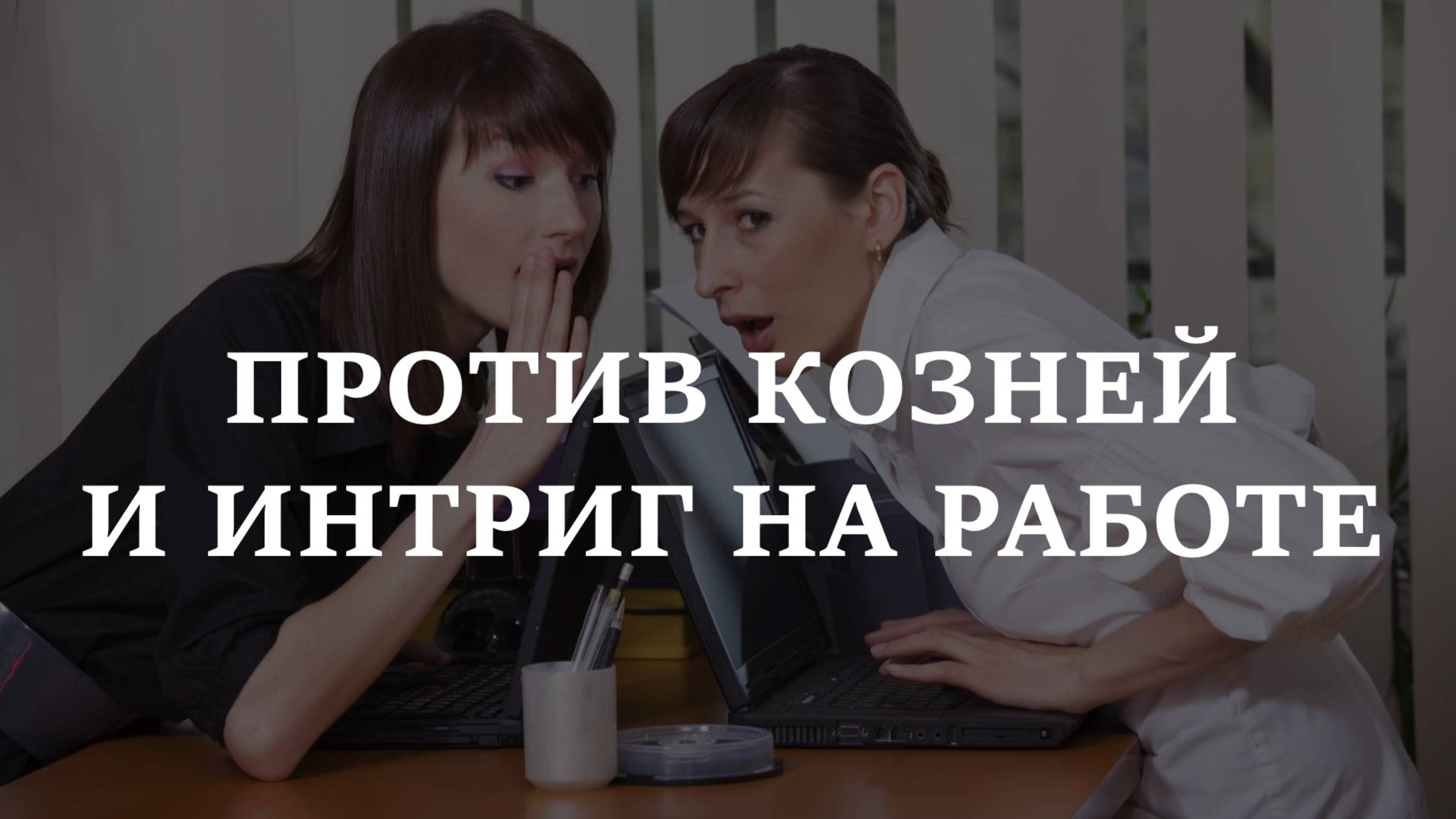 ЕСЛИ ВРЕДЯТ КОЛЛЕГИ | Против козней и интриг на работе