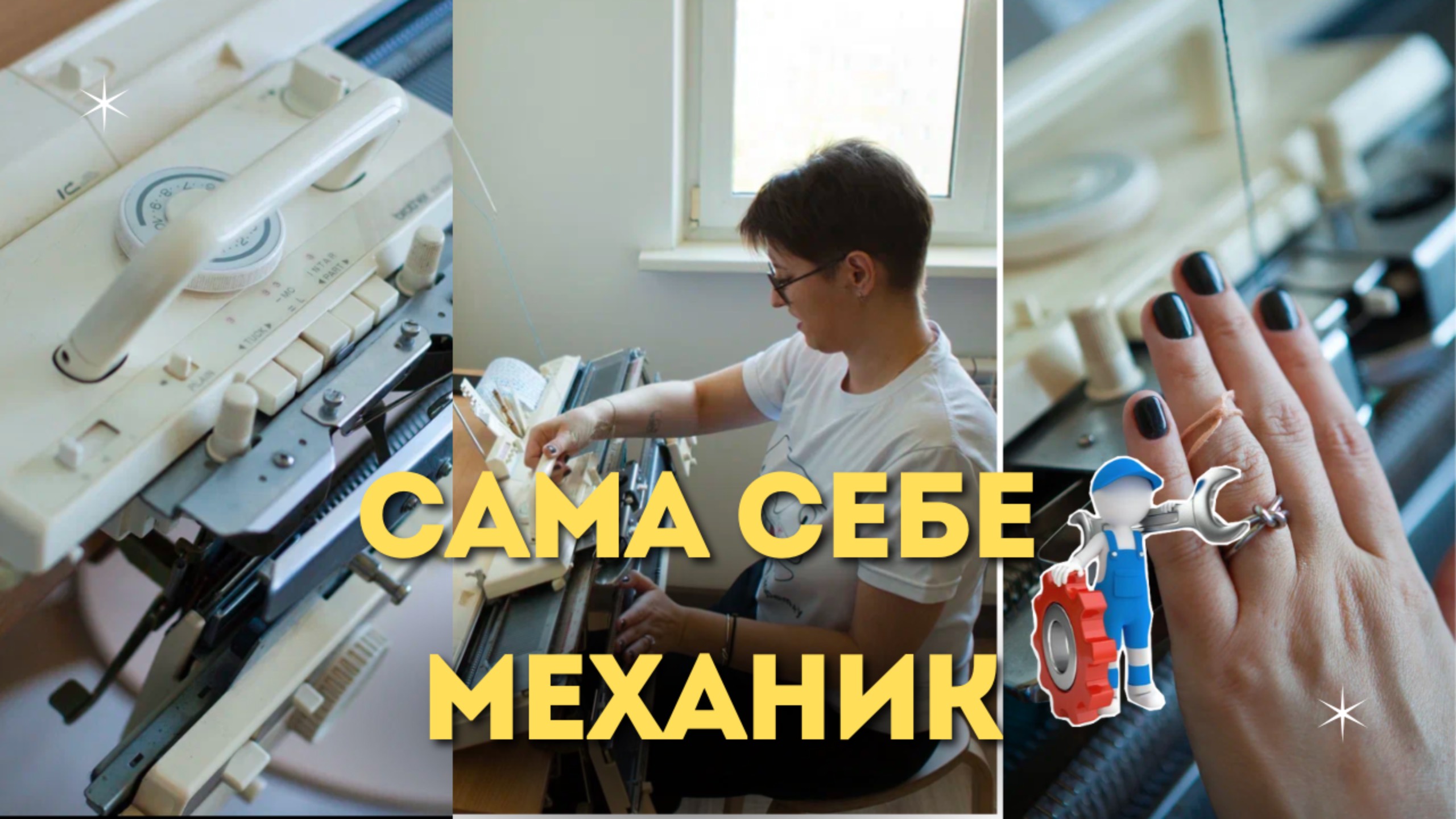 Что нужно знать о машине, чтобы вязать без проблем?