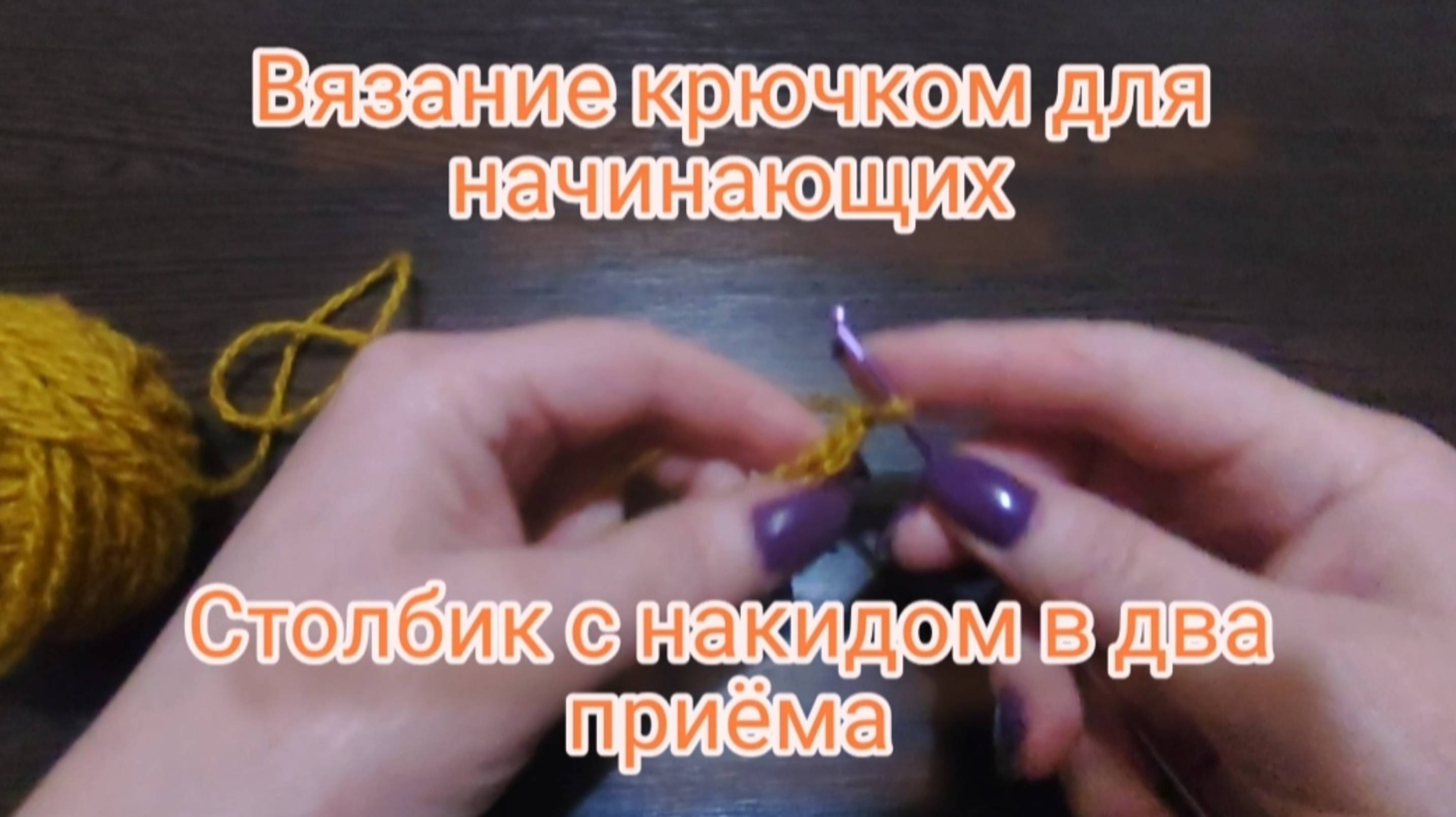 Вязание крючком. Столбик с накидом в два приёма
