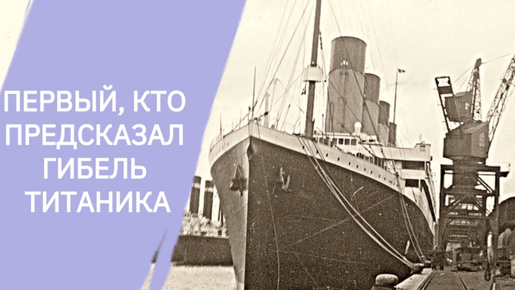 Предсказал и погиб сам: кто стал первым пророком катастрофы Титаника?