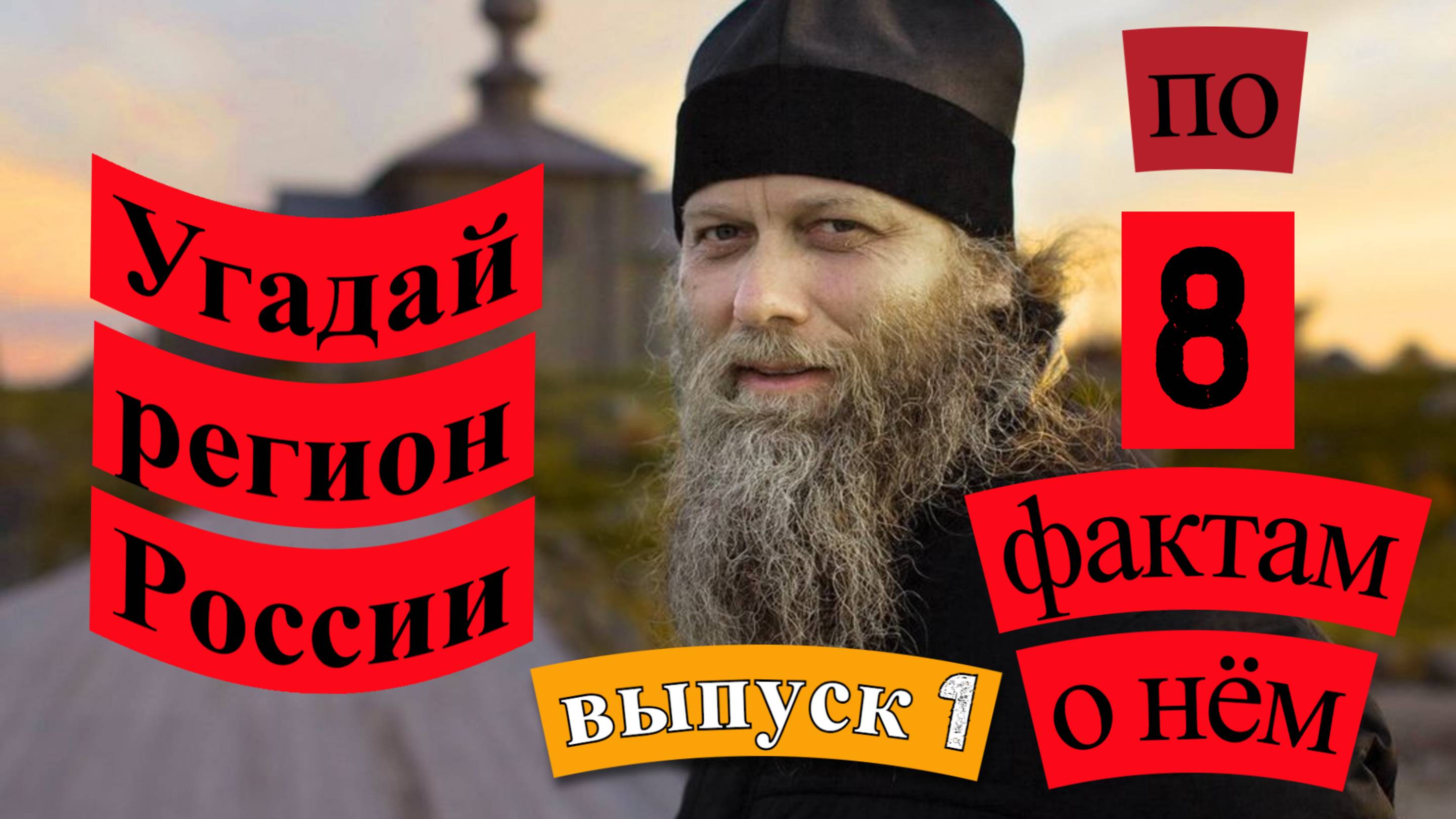Карта Родина. Угадайте регион России по 8 фактам о нём. Выпуск 1.