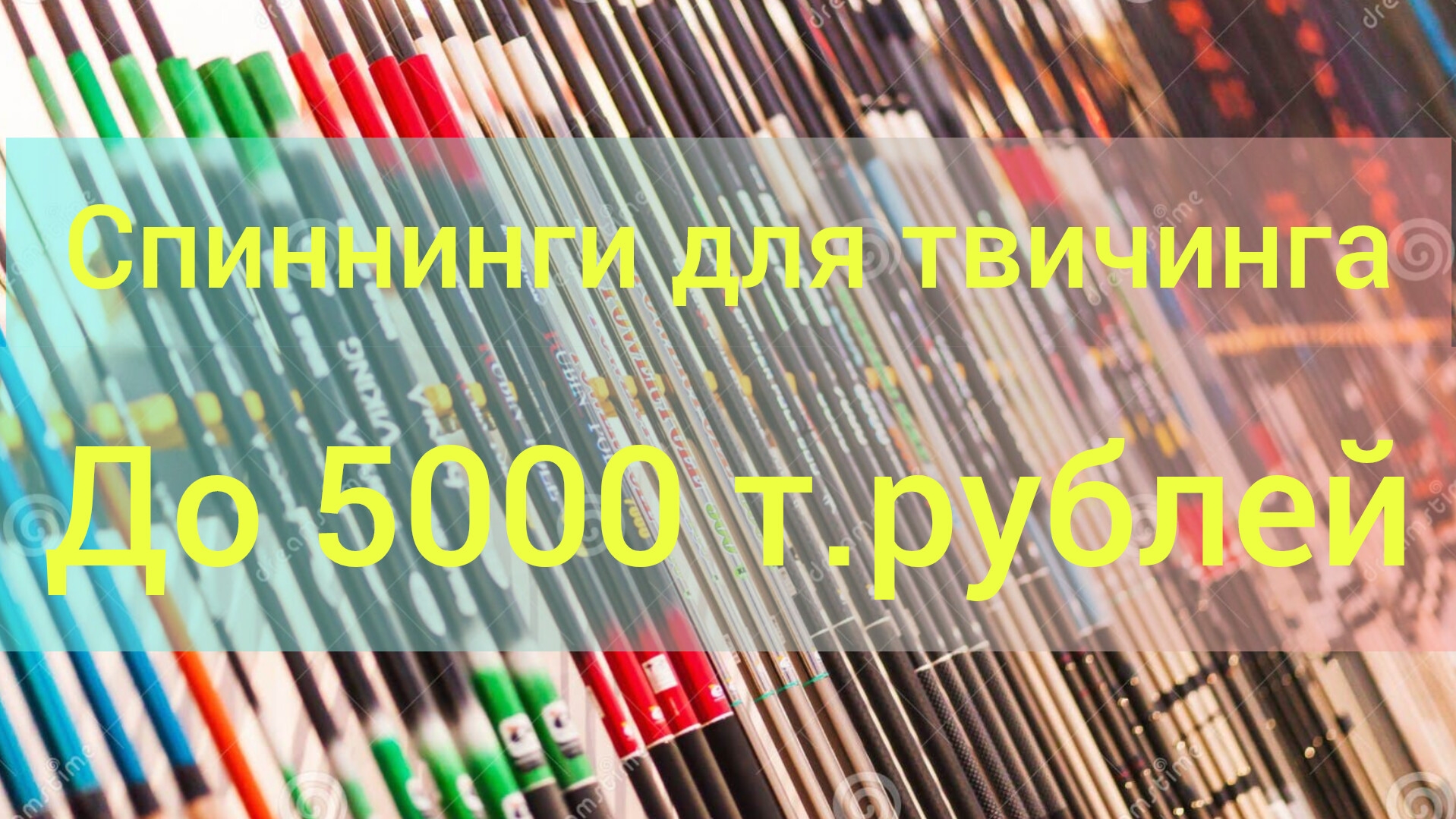 219-Спиннинги для ТВИЧИНГА. До 5000т.рублей.