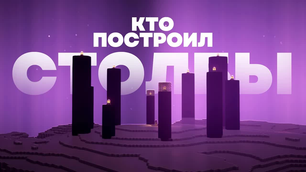 Кто построил СТОЛБЫ ИЗ ОБСИДИАНА? | Minecraft теория Mr Gridlock
