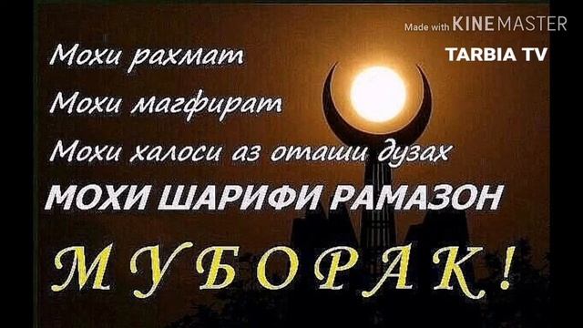 Мохи рамазон муборак дустони азиз