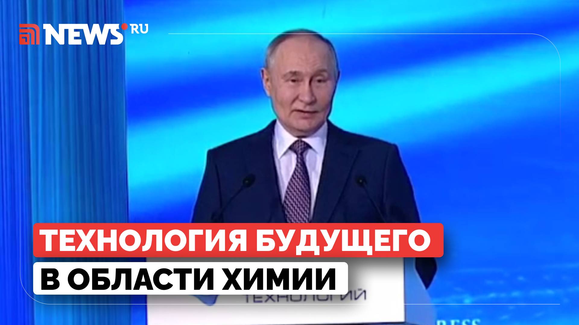 Путин призвал широко использовать отечественные решения в области химии