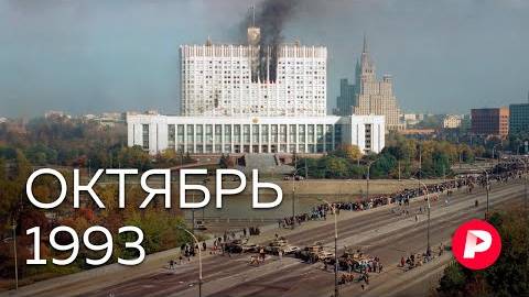 История России. Октябрь 1993 как случился расстрел Белого дома.