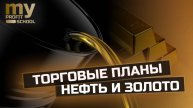 НЕФТЬ, ЗОЛОТО торговые планы 21.02.25