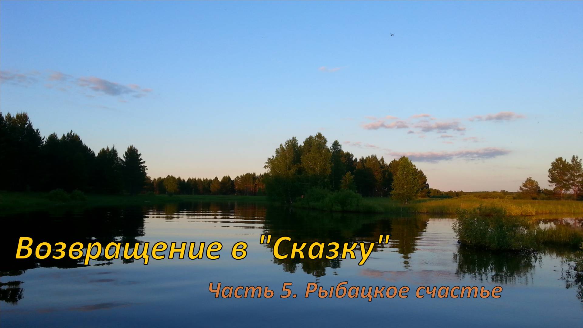 Возвращение в Сказку 5. Рыбацкое счастье