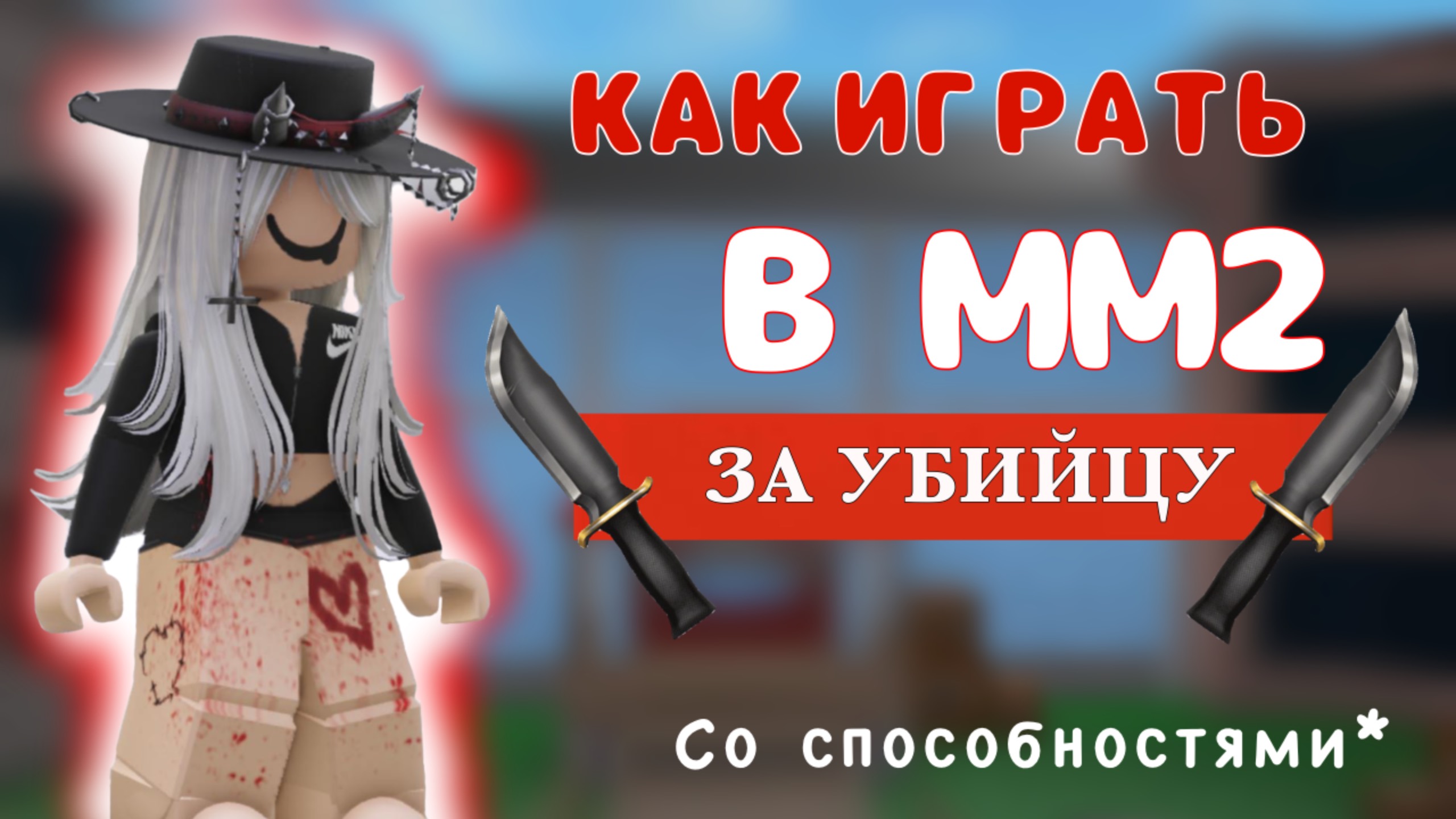 Как Играть За Убийцу В MM2? *Обзор На Все Способности*