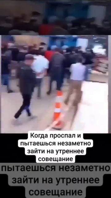 #юмор когда проспал на заседание и пытаешься зайти незаметно