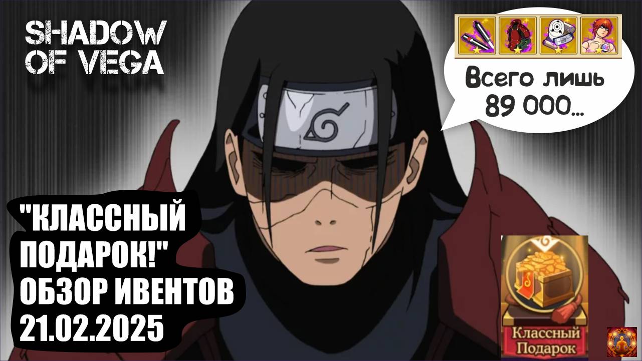"КЛАССНЫЙ ПОДАРОК!" ОБЗОР ИВЕНТОВ 21.02.2025 Тени Пика | Конфликт хидзюцу