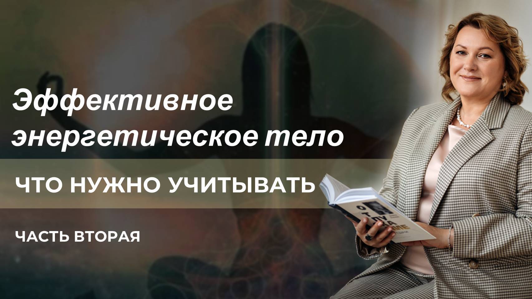 Эффективное энергетическое тело. Что нужно учитывать? Часть вторая
