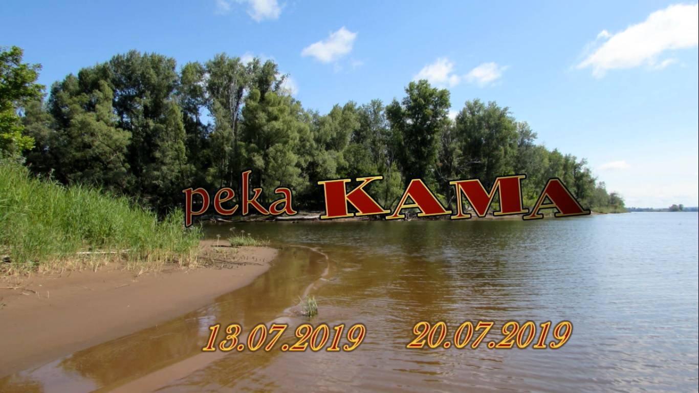 Рыбалка на реке КАМА
2019г.