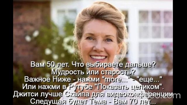 Вам 50 лет  Женщина к 50 годам должна стать мудрой
 Следующая будет Тема - Вам 70 лет...