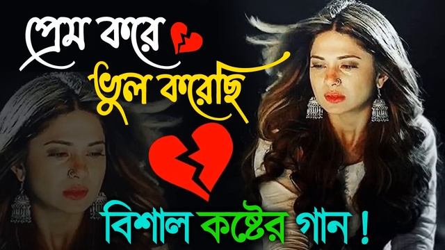 ভালোবাসা ছলনা কষ্টের গান | Khub Koster Gaan | New Bengali Sad Song | Bangla Sad Gaan, Sad Songs 202