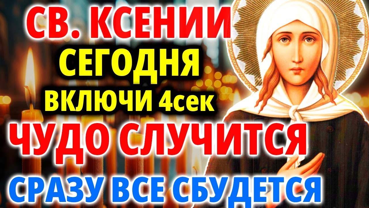 ВКЛЮЧИ 1 РАЗ! ЧУДО СЛУЧИТСЯ СРАЗУ! Акафист Ксении Петербургской. Православие