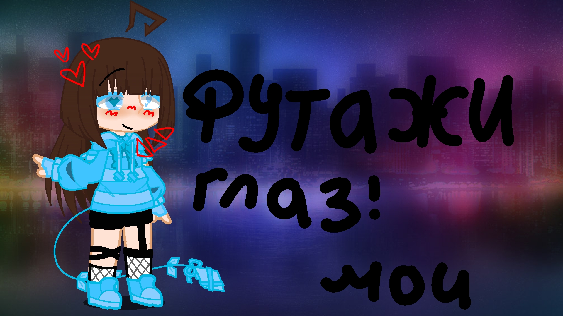 мои первые футажи глаз