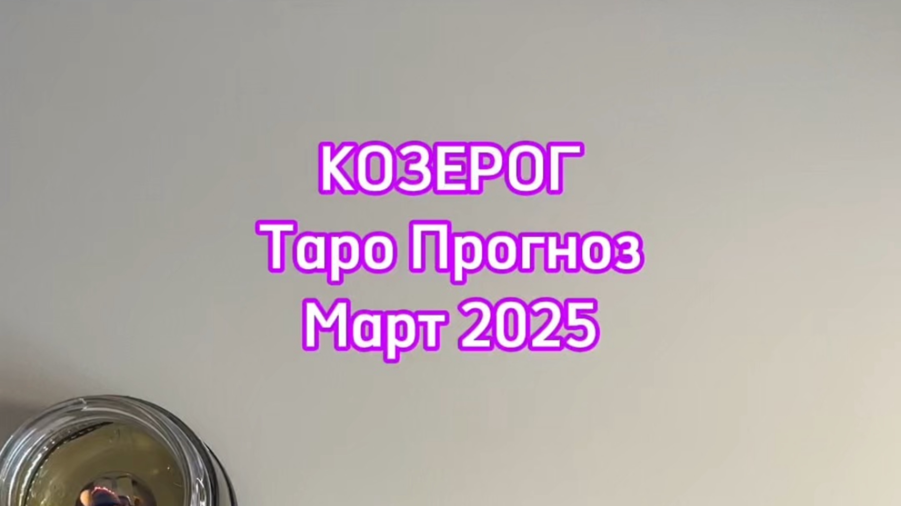 КОЗЕРОГ - ТАРО ПРОГНОЗ - МАРТ 2025