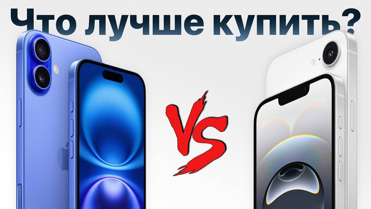 сравнение iphone16vs16e