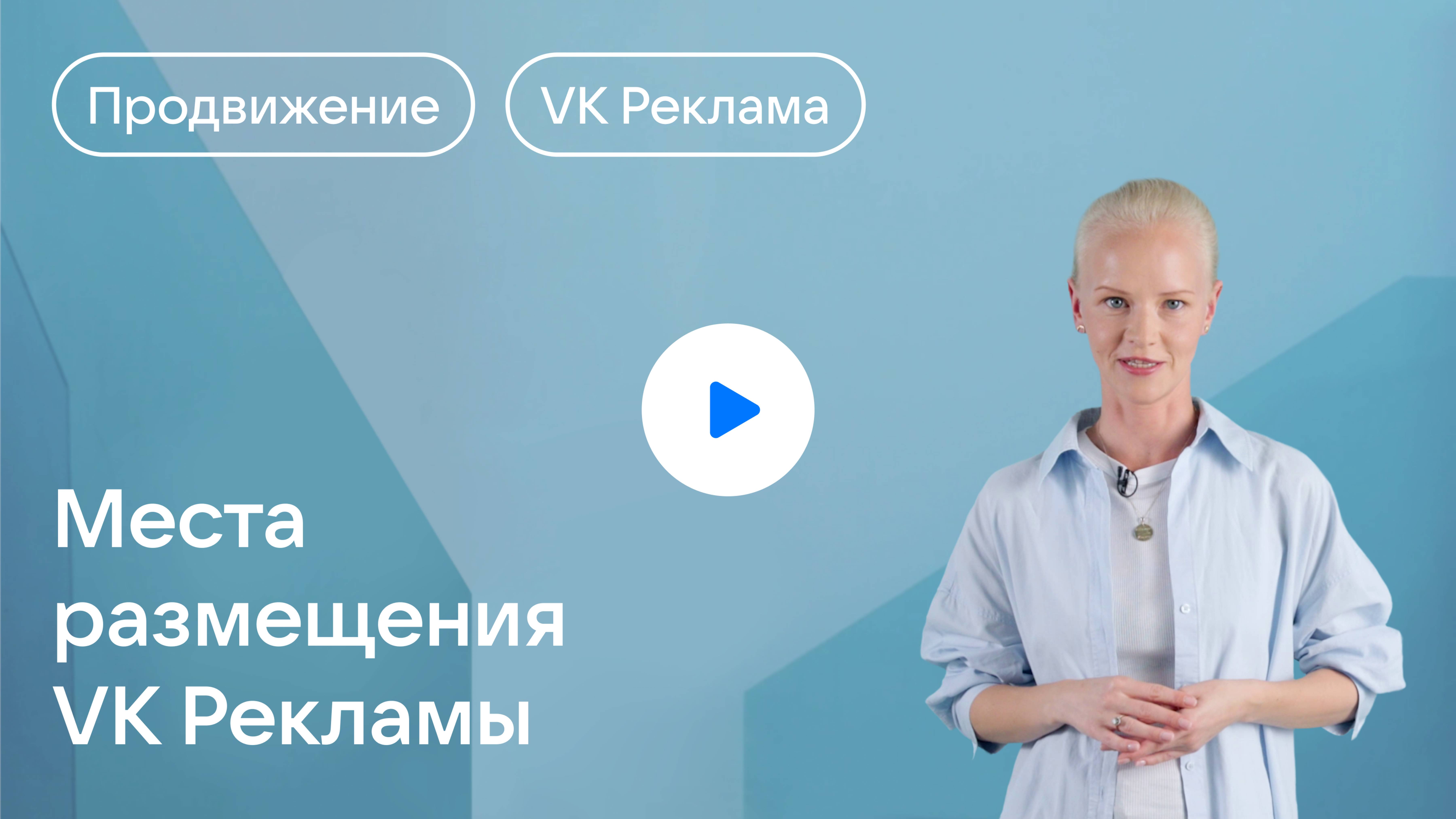 Места размещения VK Рекламы