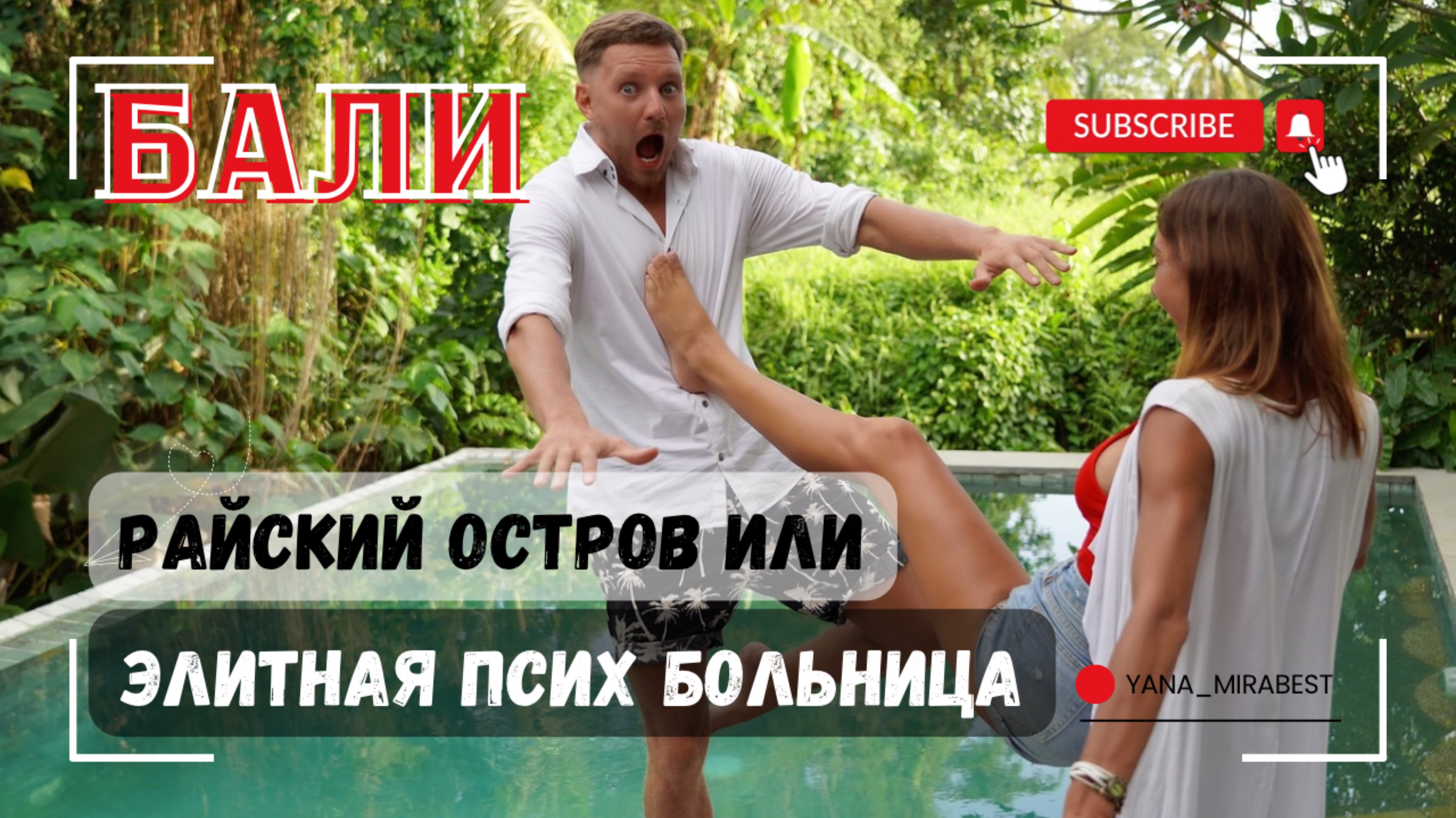Бали рай или ад? Чем он притягивает толпы?