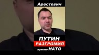 Арестович о победе Путина