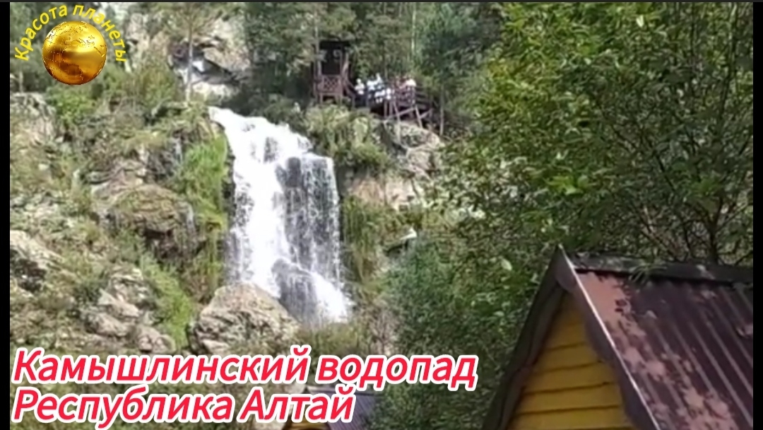 Самый посещаемый водопад Республики Алтай - Камышлинский водопад, июль 2024 г.