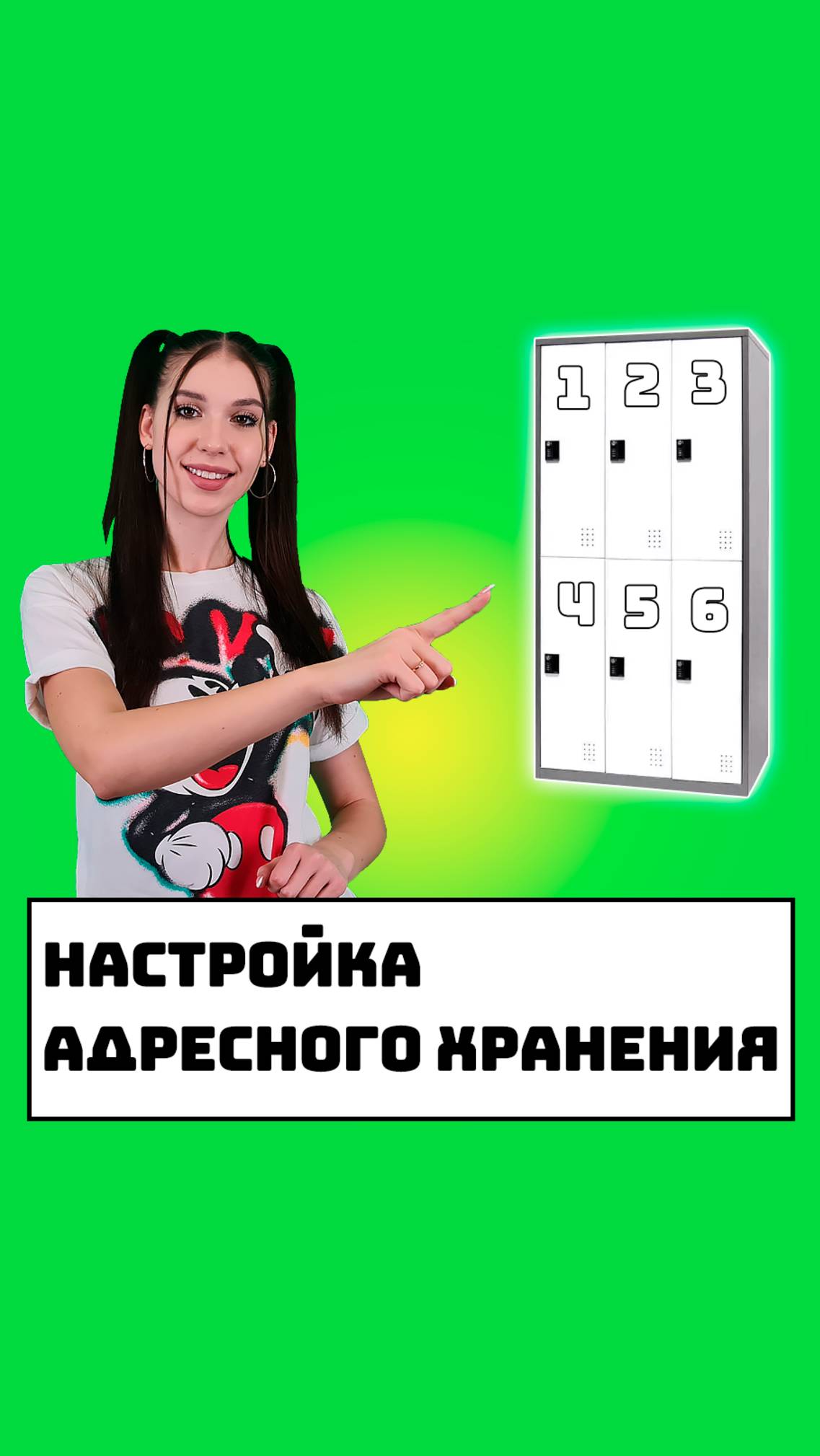 Настройка адресного хранения