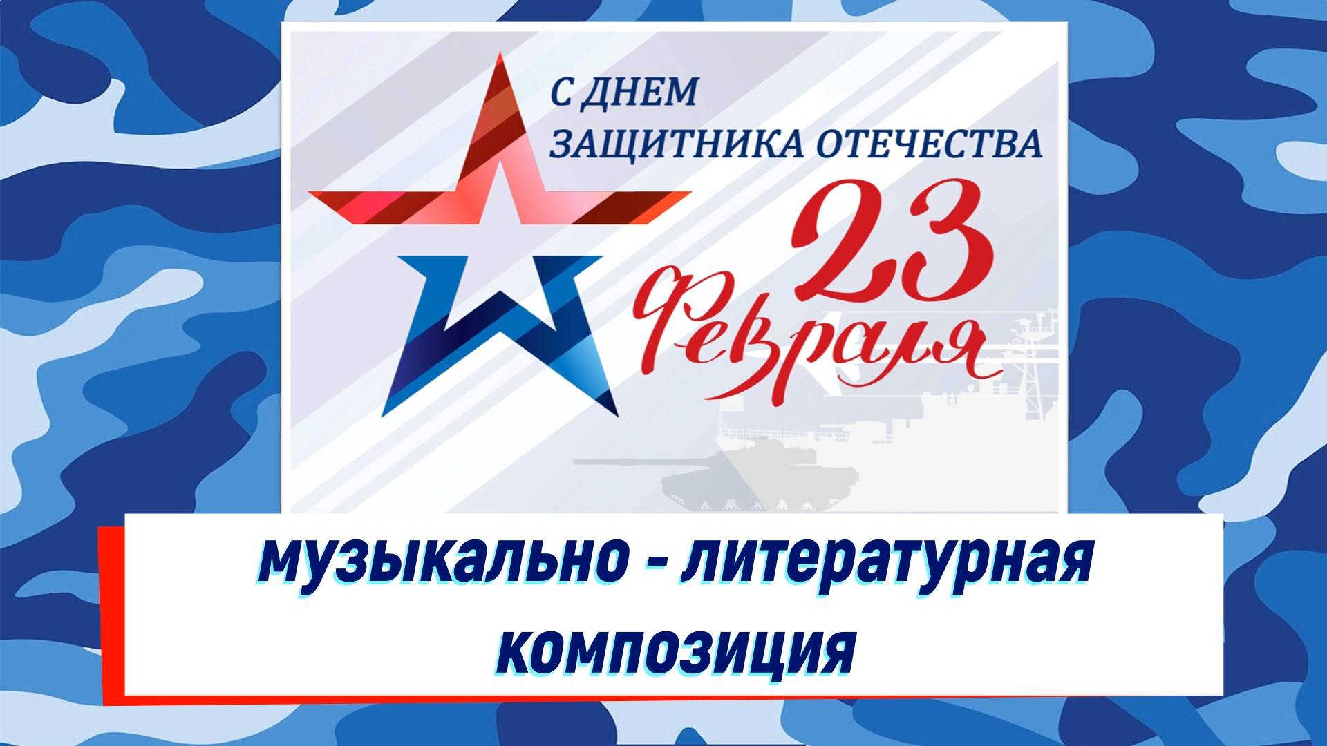 "День Защитника Отечества" - музыкально -литературная композиция