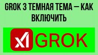 Grok 3 темная тема – как включить