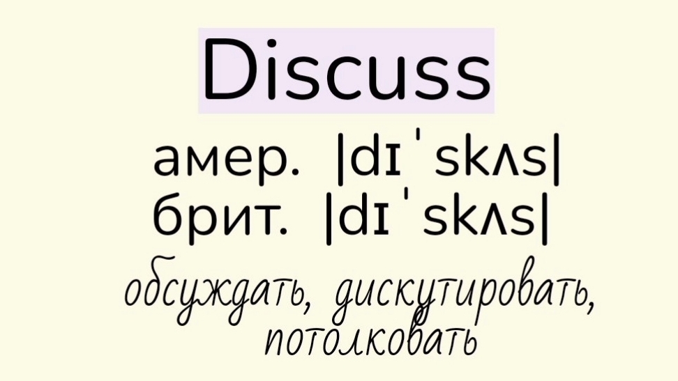 Verbs followed by gerund/глаголы, после которых употребляется герундий👉discuss