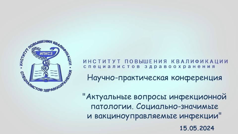 Актуальные вопросы инфекционной патологии. Социально-значимые и вакциноуправляемые инфекции Часть 1