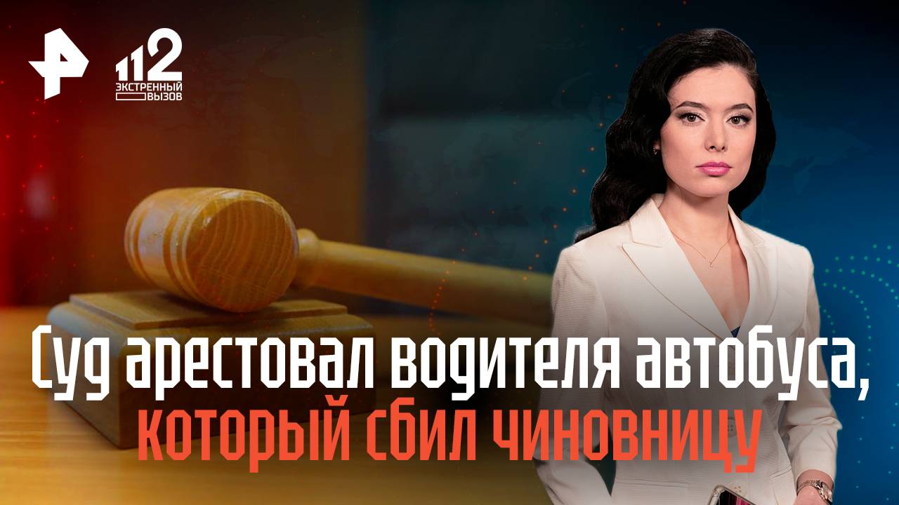 Суд арестовал водителя автобуса, который сбил чиновницу