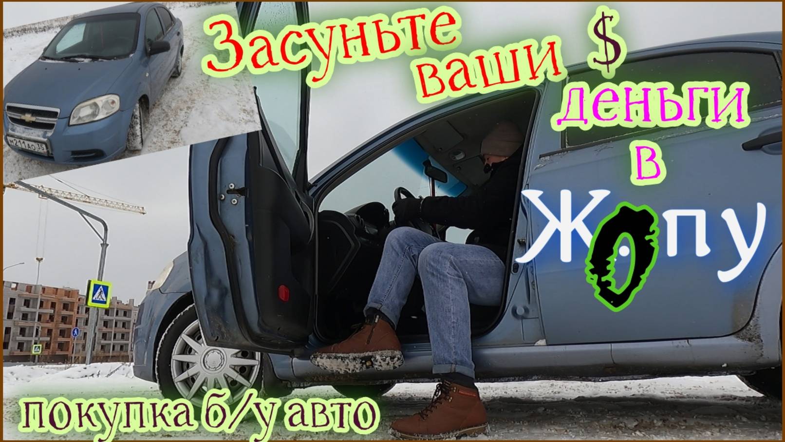 Покупка Б/У авто в 2025# Шевроле АВЕО т250# Цены на б/у авто# Приключения Сереги из ДЕРЕВНИ