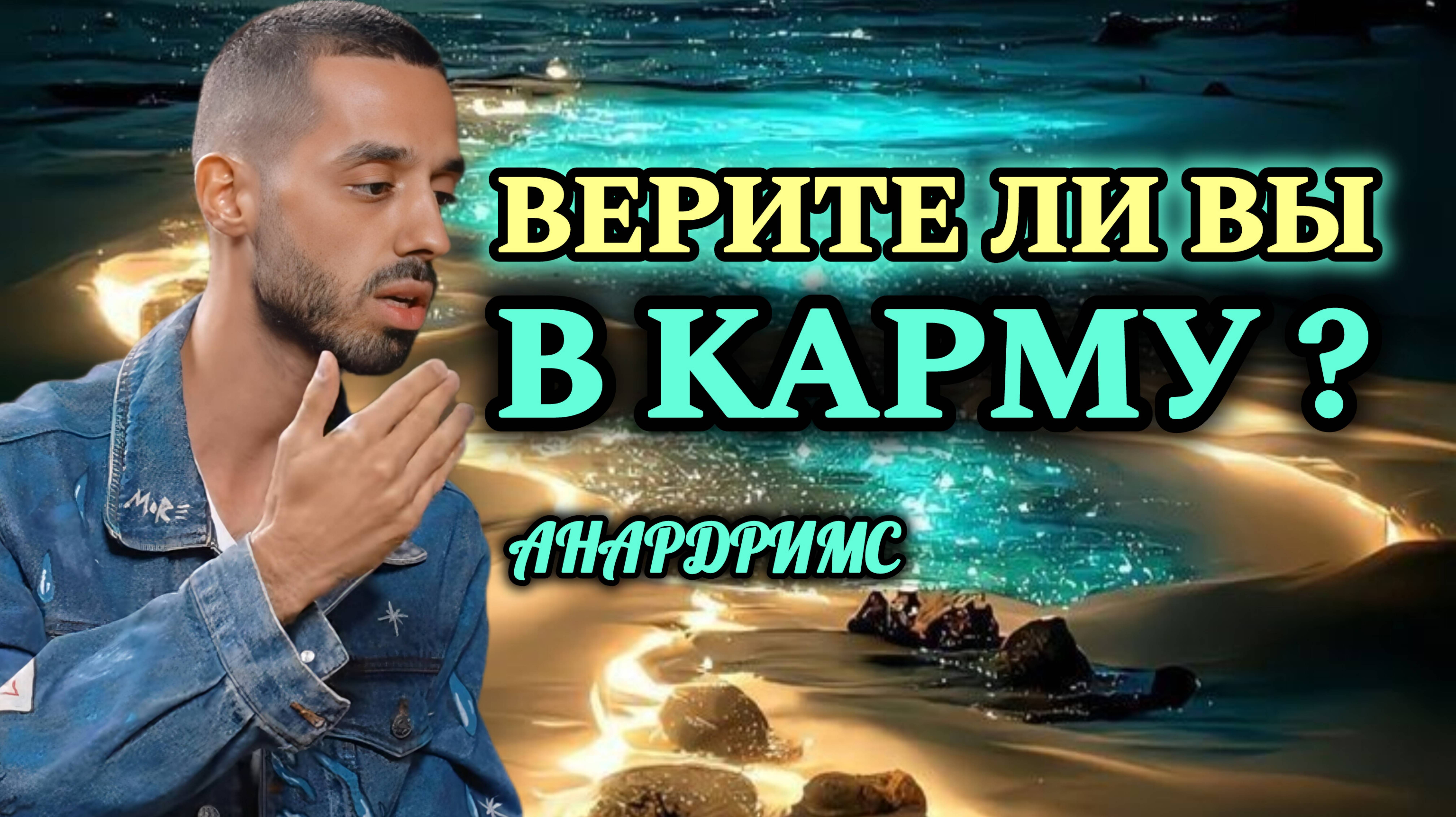 Кармы не избежать.