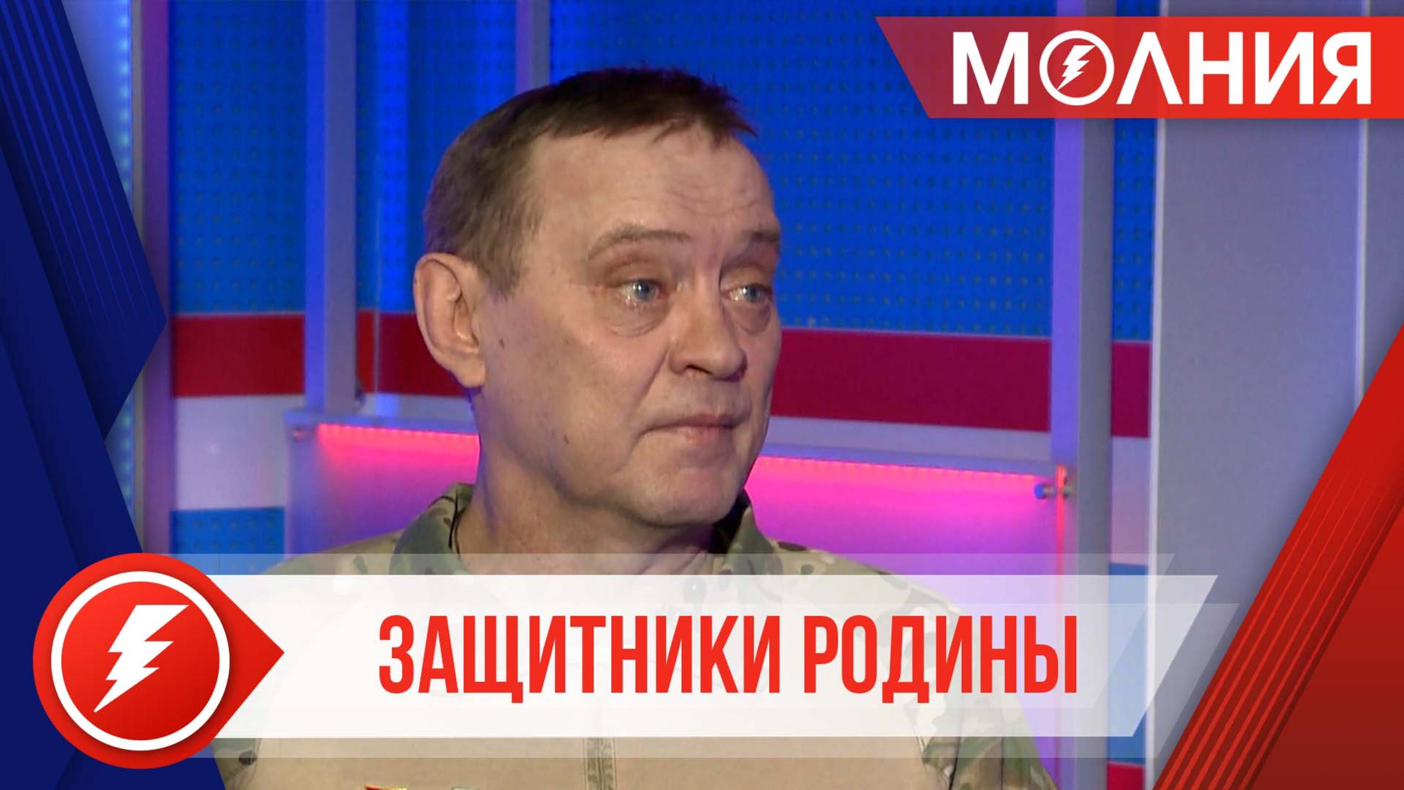 ЗАЩИТНИКИ РОДИНЫ