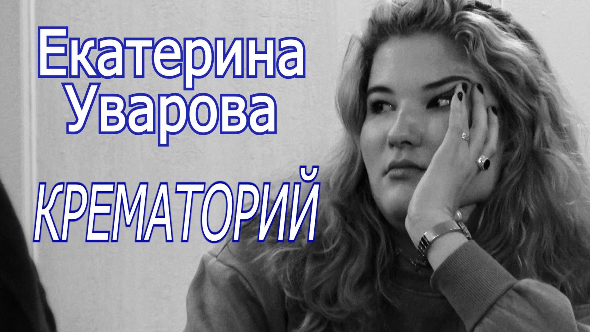 Екатерина Уварова - Крематорий