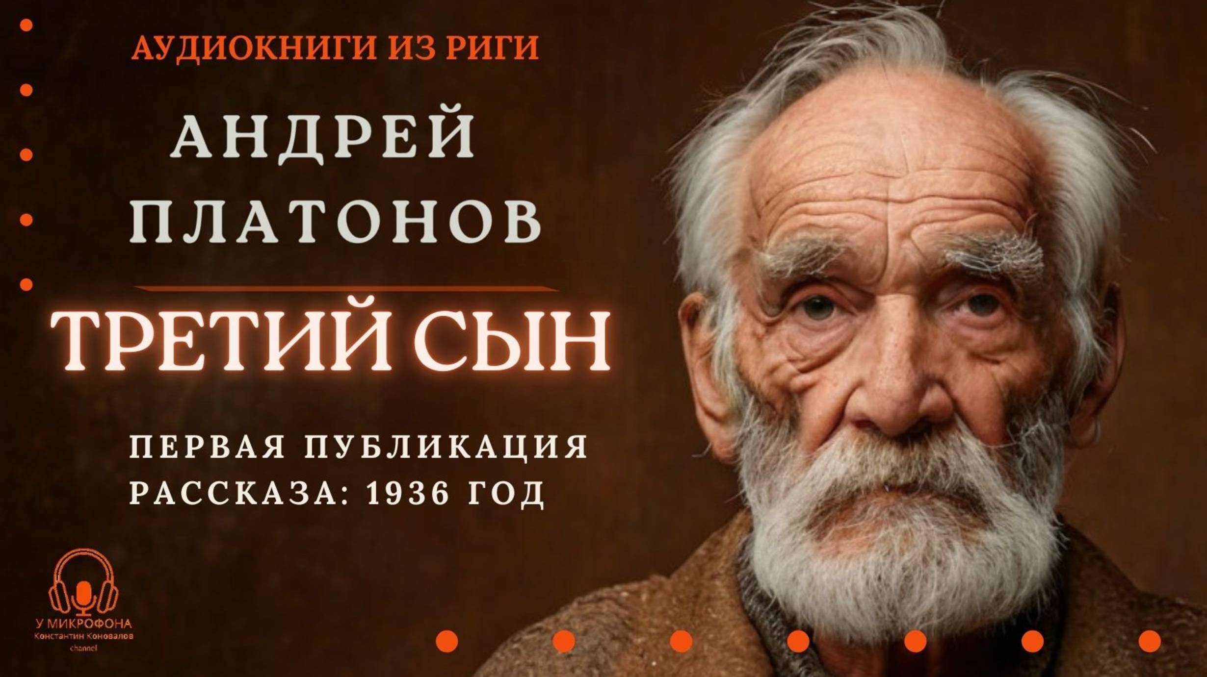 Аудиокнига. "Третий сын". Андрей Платонов. Читает Константин Коновалов