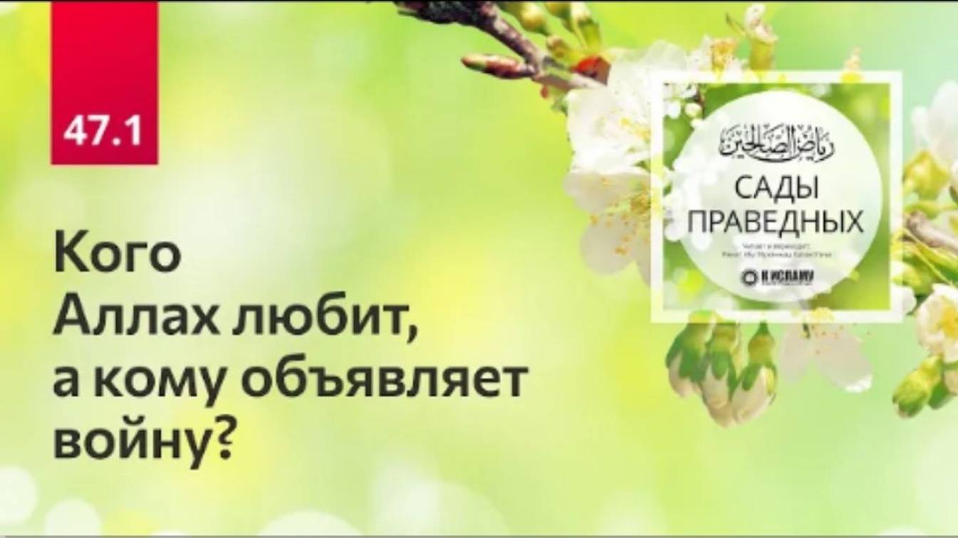 47.1 Кого Аллах любит, а кому объявляет войну Хадисы 386-388. Сады праведных