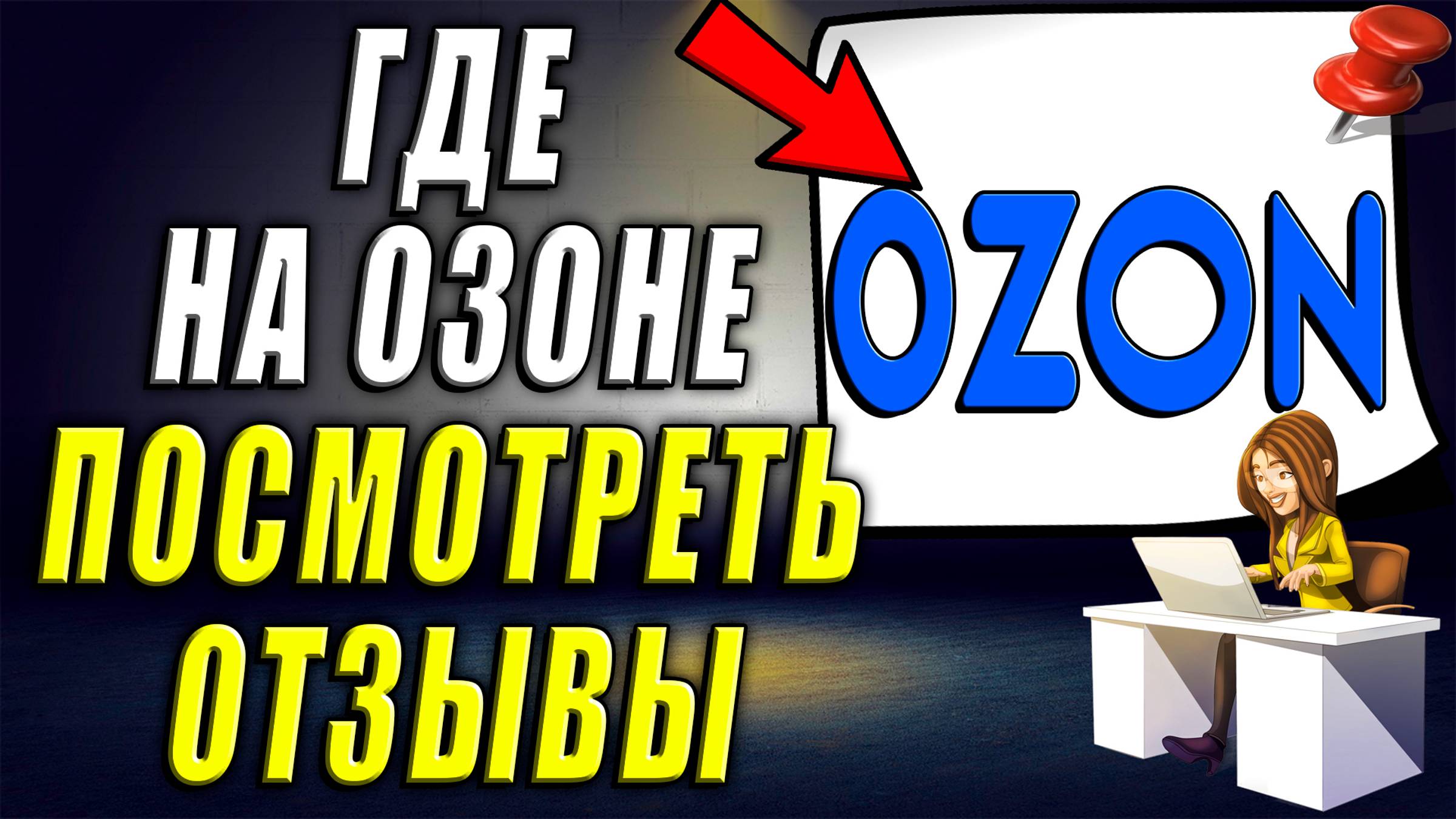 Где Отзывы на Озон. Где посмотреть отзывы на озон