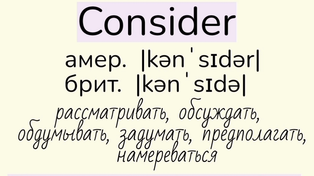 Verbs followed by gerund/глаголы, после которых употребляется герундий👉consider