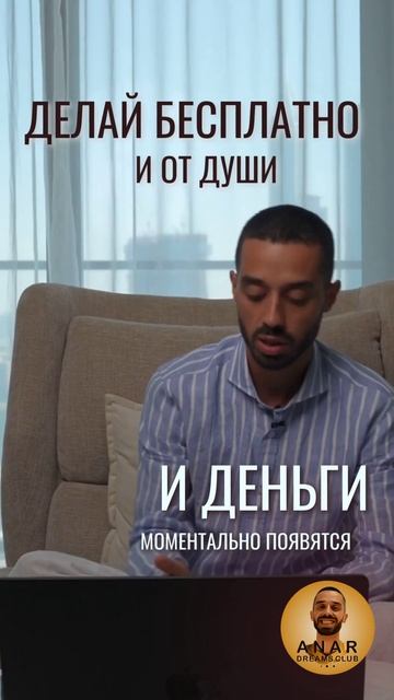 Делай бесплатно и от души - и деньги моментально появятся!