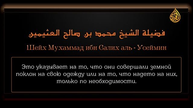 Ценные сокровища из фатв Ибн Усеймина — «Земной поклон на тюбетейку, платок или одежду»