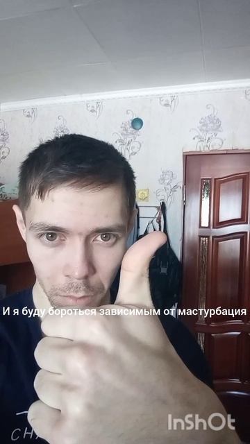 День 1 Борьба против зависимостью мастурбаций