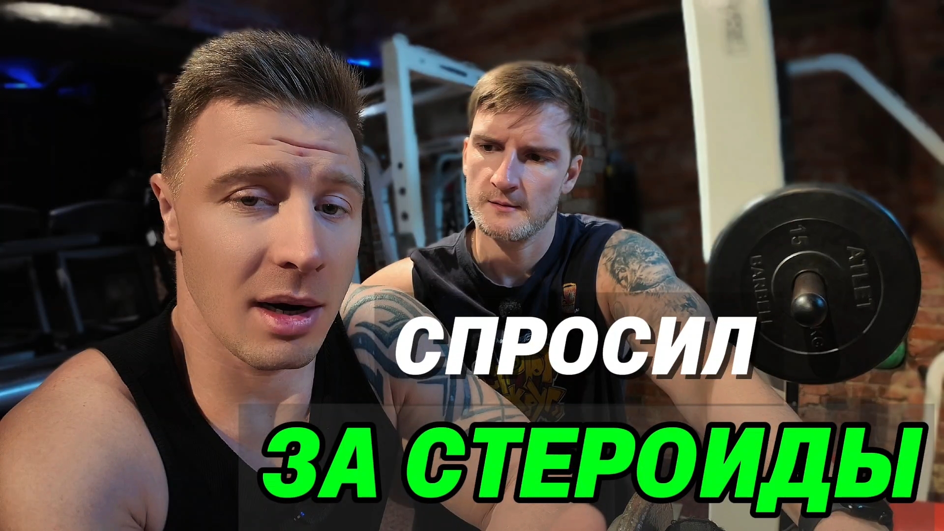Интервью. Подкаст в тренажёрном зале.