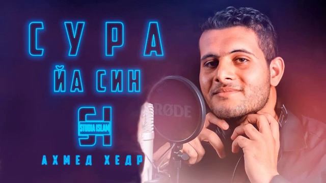 Сура 36 ЙА СИН - Ахмед Хедр