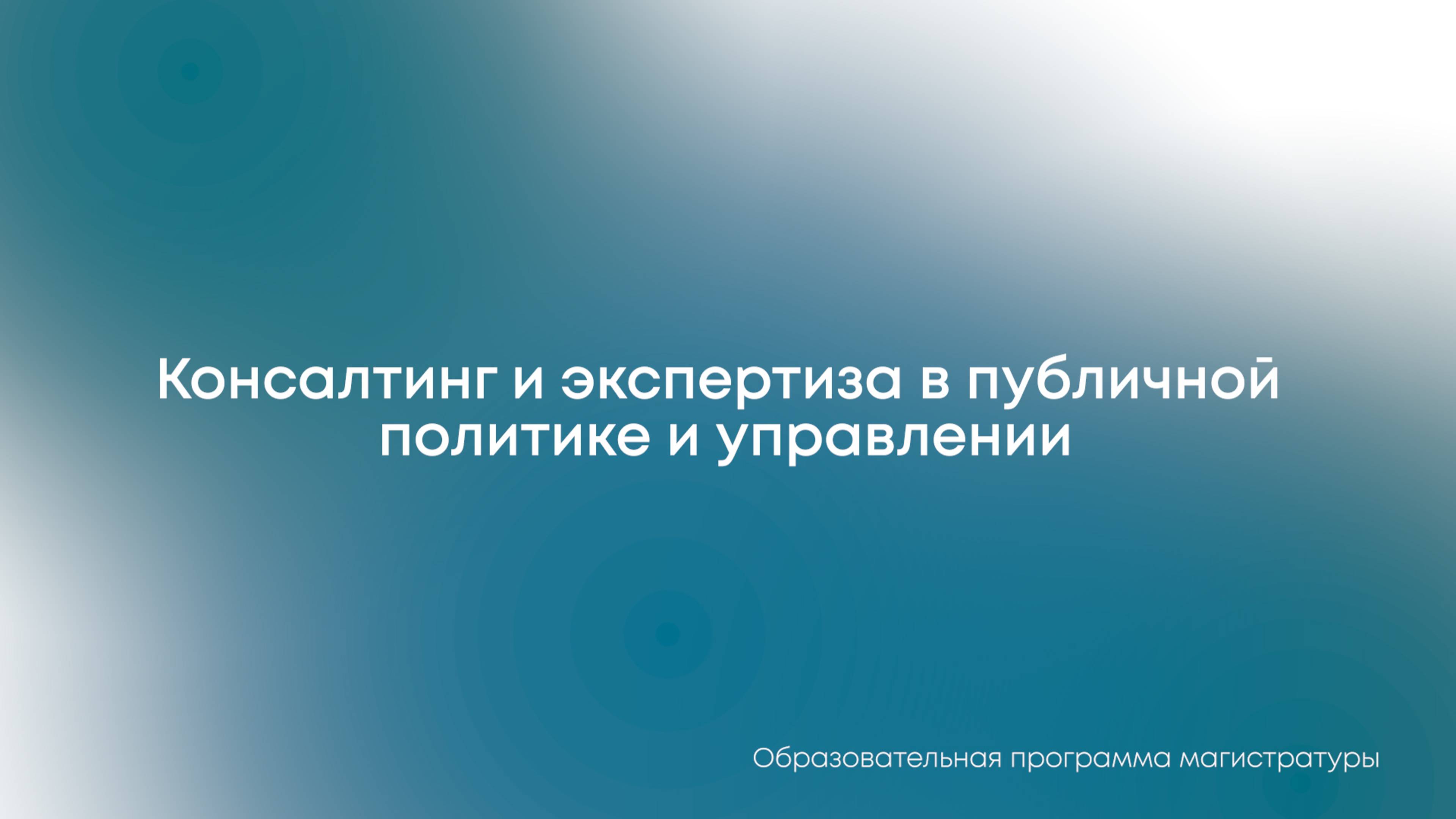 Консалтинг и экспертиза в публичной политике и управлении