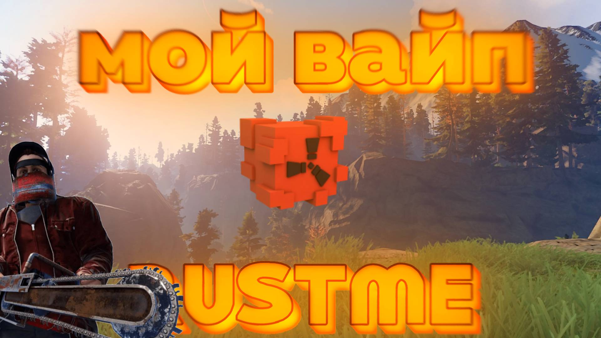 как я выживал целый вайп на rustme